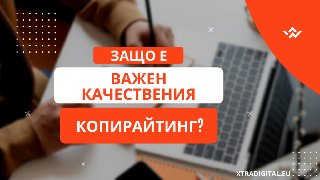Защо качествения копирайтинг е важен?